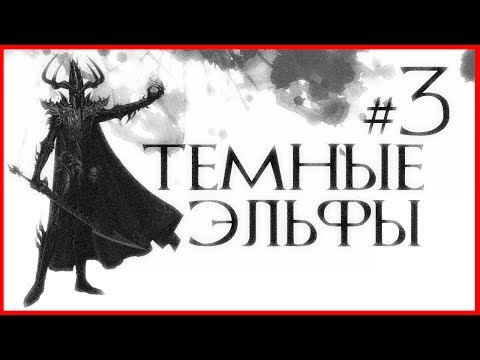 Видео: Темные Эльфы #3 (Warhammer FB I Total War)