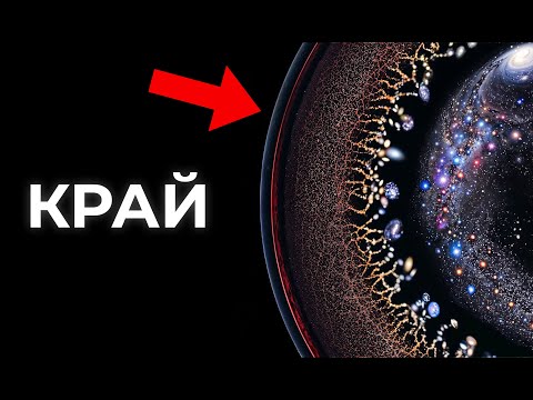 Видео: Где заканчивается Вселенная?