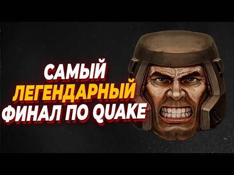Видео: Каким был ЛЕГЕНДАРНЫЙ Финал по Quake Live - Quake Live 2016 - Rapha vs Evil