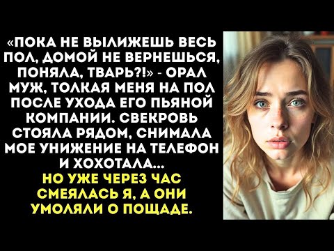 Видео: Муж заставил меня на коленях мыть пол после его друзей, а свекровь снимала на телефон и смеялась