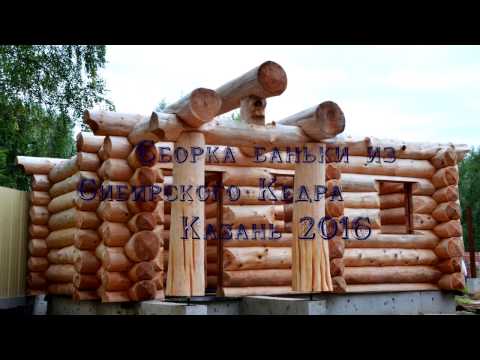 Видео: Срубы Черкесова, Чевалкова. Сборка бани из кедра 32-36, в Казань 2016. Канадская рубка.
