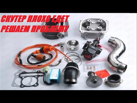 Видео: СКУТЕР ПЛОХО ЕДЕТ/157QMJ/139QMB/ LIVE FORMAT