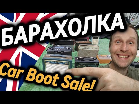 Видео: ✅✅✅БАРАХОЛКА В АНГЛИИ CAR BOOT SALE!