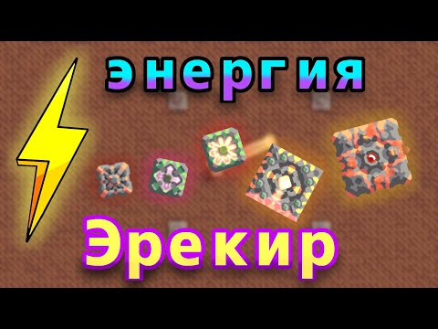Видео: ЭНЕРГИЯ На Эрекире \\ Генераторы и Реакторы \ как получить | Mindustry