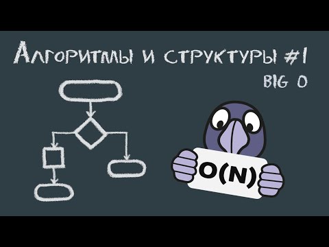 Видео: Алгоритмы и структуры данных #1 | Big O, сложность алгоритмов, поиск и сортировка массивов