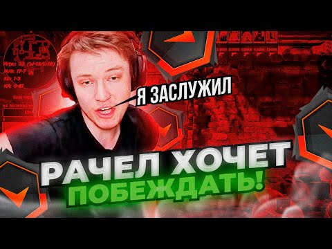 Видео: ⚡РАЧЕЛ ХОЧЕТ ВЫЙГРАТЬ КАТКУ! РАЧЕЛУ НЕ РЕГАЕТ ПУЛИ! #rachel #рачел #insilio #cs2 #rachelr