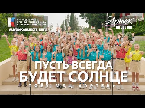 Видео: "Пусть всегда будет солнце!" Поёт МДЦ "АРТЕК" #музыкавместе #пфки #фондкультурныхинициатив