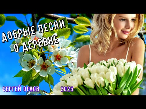 Видео: Добрые песни о деревне - НОВИНКИ 2025