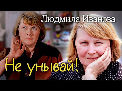 Видео: Людмила Иванова. Как справлялась с ударами судьбы неунывающая Шурочка из "Служебного романа"