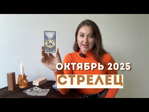 Видео: СТРЕЛЕЦ • ОКТЯБРЬ 2025 • Таро Прогноз от Diva V.S / Виктория Штелльхорн