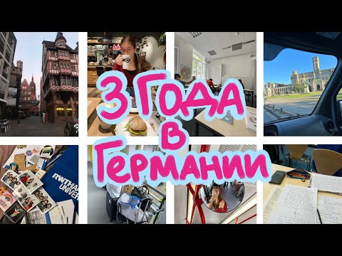 Видео: Переезд в Германию: что произошло за 3 года