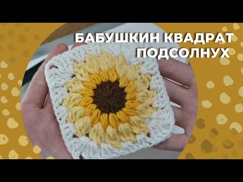 Видео: Бабушкин квадрат подсолнух крючком/ Бабушкин квадрат крючком/ Подсолнух крючком/ Вязание крючком