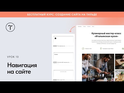 Видео: Навигация на сайте: настройка меню и ссылок