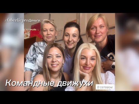 Видео: Командная движуха в сетевом бизнесе!