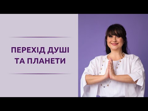 Видео: ПЕРЕХІД ДУШІ ТА ПЛАНЕТИ