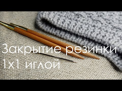 Видео: Закрытие резинки 1 на 1 иглой (край повторяет итальянский набор петель) / Фабричный край спицами