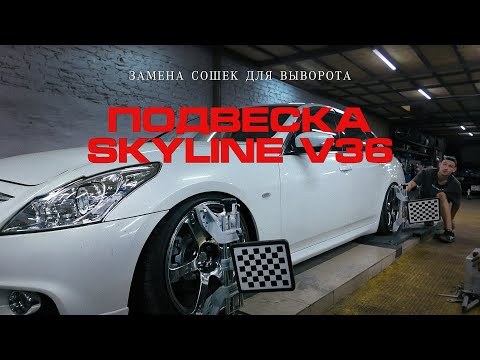 Видео: СПЕК ПОДВЕСКИ МОЕГО NISSAN SKYLINE V36 | СТАВИМ СОШКИ ДЛЯ ВЫВОРОТА