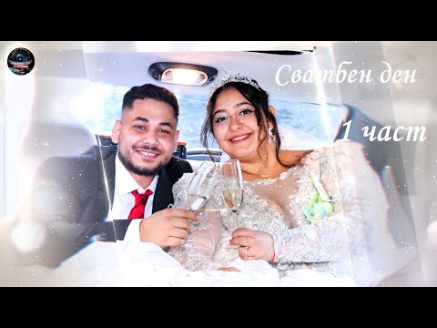 Видео: 1.Сватбен ден на Десислава и Кръстьо ''Кръстеви'' - 30.09.2023