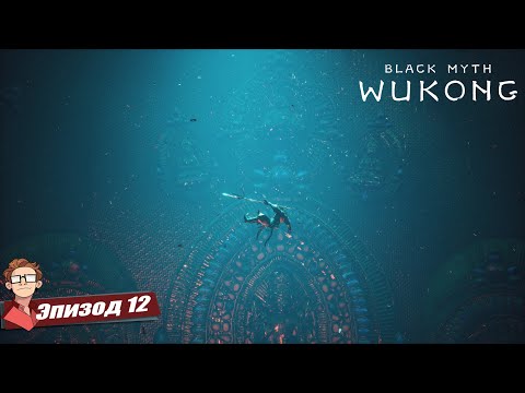 Видео: BLACK MYTH: WUKONG — ГЛАВА 3: КАЖДАЯ ТЕНЬ ОСВЕЩЕНА, КАЖДЫЙ БОСС ПОБИТ | Часть 2 [12]