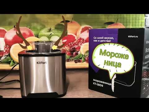 Видео: Делаем пломбир детства!!! Обзор мороженицы kitfort KT-1809.