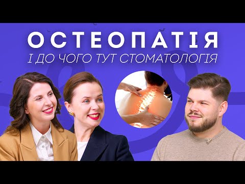 Видео: Остеопат і ортодонтія | Як це пов'язано і для чого потрібно? | Stoma Talk