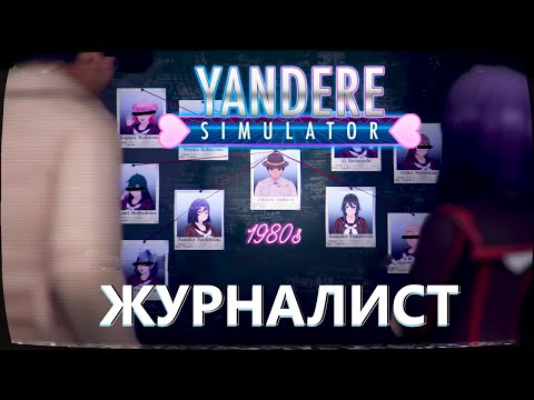 Видео: История Журналиста и его записи на кассетах в Yandere Simulator / Яндере симулятор