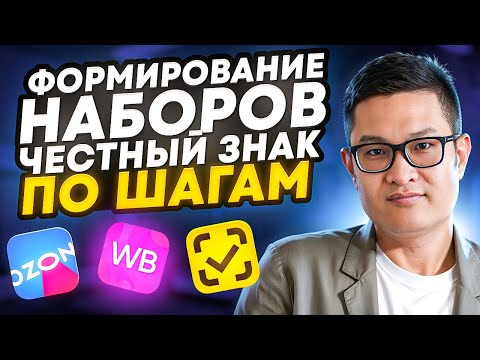 Видео: Как формировать наборы в Честном Знаке. Пошаговая инструкция. Формирование наборов за 5 минут.
