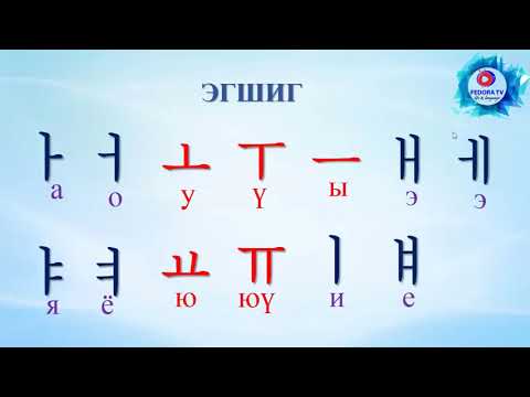 Видео: Солонгос хэл цагаан толгой