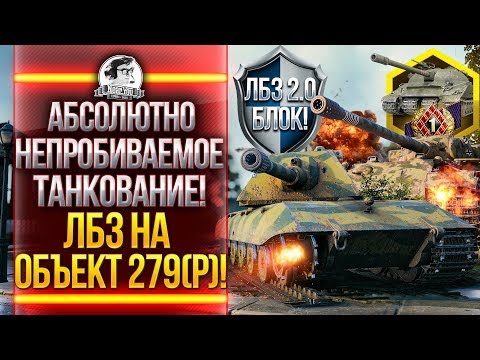 Видео: АБСОЛЮТНОЕ ТАНКОВАНИЕ! ЛБЗ на Объект 279! ЛБЗ 2.0 БЛОК!