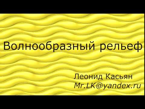 Видео: 20 Волнообразный рельеф