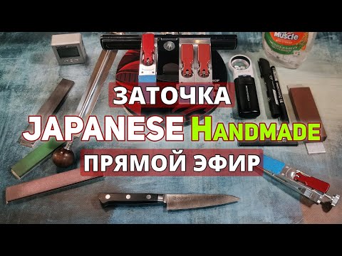 Видео: 🔪На ЗАТОЧКЕ Кухонный Японский нож Ручной ковки💪💯 Прямой эфир! #заточканожей #японскиеножи #заточка