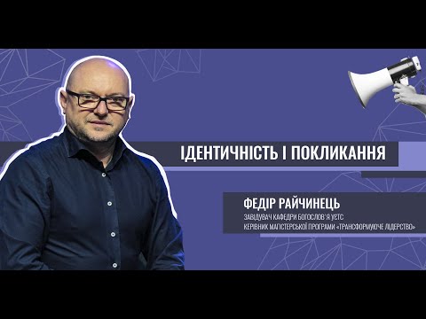 Видео: "Ідентичність і покликання"  викладач богослов'я УЄТС Федір Райчинець