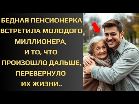 Видео: БЕДНАЯ ПЕНСИОНЕРКА ВСТРЕТИЛА МОЛОДОГО МИЛЛИОНЕРА, И ТО, ЧТО ПРОИЗОШЛО ДАЛЬШЕ, ПЕРЕВЕРНУЛО ИХ ЖИЗНИ..