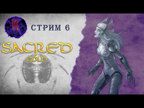 Видео: [ Скала Воронов ] Sacred ( Князь Тьмы ) | Вампиресса | прохождение | стрим #6