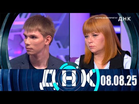 Видео: ДНК 08.08.2025: Сестра из Интернета?
