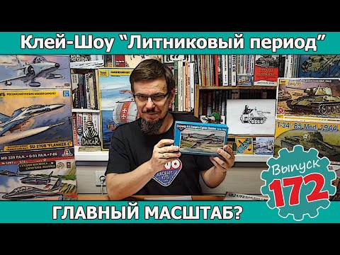 Видео: ГЛАВНЫЙ МАСШТАБ? | Клей-шоу "Литниковый Период". (Выпуск #172)