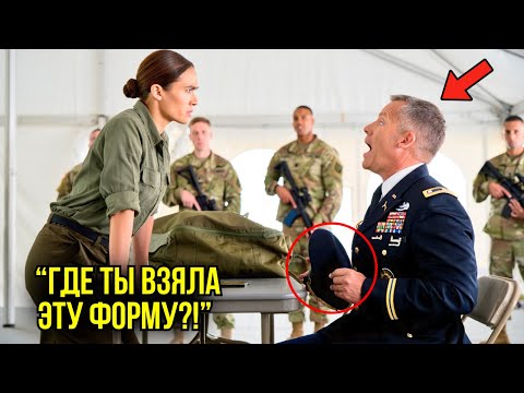 Видео: Её Заставили Вывернуть Сумку… Но Когда Генерал Увидел Внутри Форму — Он Замер