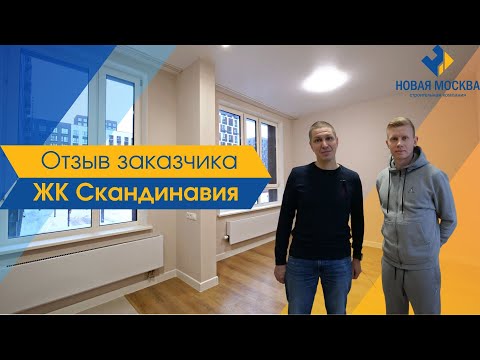 Видео: Ремонт однокомнатной квартиры в ЖК «Скандинавия» / Отзыв о работе СК «Новая Москва»