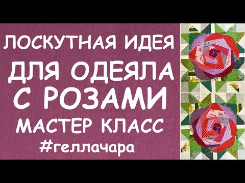 Видео: ШИКАРНАЯ ИДЕЯ БЛОК РОЗА С ЛИСТОЧКАМИ ДЛЯ ЛОСКУТНОГО ОДЕЯЛА