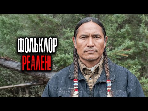 Видео: ФОЛЬКЛОР РЕАЛЕН  5 Историй о Чудовищах на землях Коренных Американцев