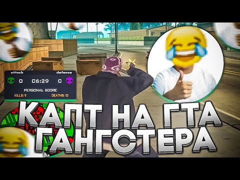 Видео: КАПТ НА СБОРКЕ ПОМОЙКИ ГАНГСТЕРА! (приват)