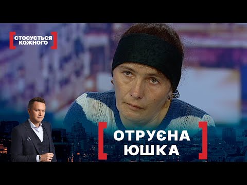 Видео: ОТРУЄНА ЮШКА. Стосується кожного. Ефір від 21.05.2021