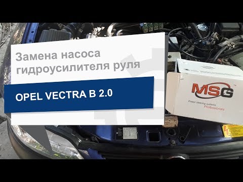 Видео: Замена насоса гидроусилителя руля MSG OP003 на Opel Vectra B