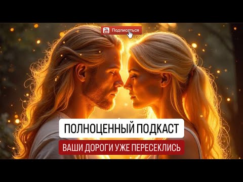 Видео: КАК ПРОЙДЕТ ВАШЕ ВОССОЕДИНЕНИЕ С БЛИЗНЕЦОВЫМ ПЛАМЕНЕМ. Выход на Совместный путь