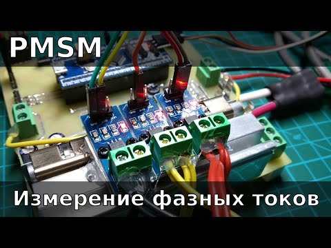 Видео: PMSM. Измерение фазных токов