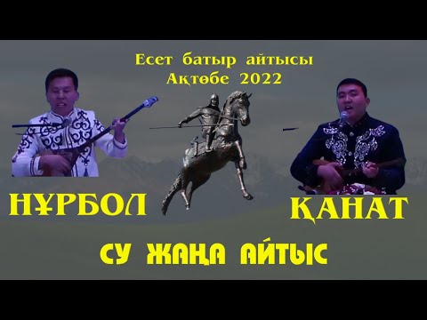 Видео: АЙТЫС. НАҒЫЗ СУЫРЫП-САЛМА АЙТЫС. НҰРБОЛ МЕН ҚАНАТ. #АҚТӨБЕ2022.