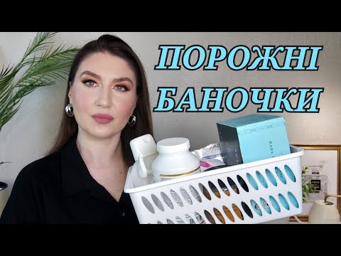 Видео: ПОРОЖНІ БАНОЧКИ| ПРОТЕСТОВАНІ ЗАСОБИ| ПОРОЖНЯНОЧКИ| ПУСТІ БАНКИ| ПРОТЕСТОВАНА КОСМЕТИКА|ДОГЛЯД ШКІРИ