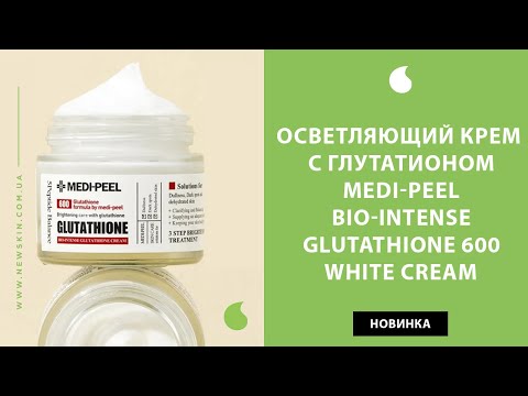 Видео: Корейский крем от пигментных пятен на лице Medi Peel Bio-Intense Glutathione 600 White Cream обзор