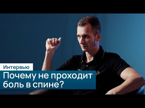 Видео: Почему не проходит боль в спине: объясняет прикладной кинезиолог Завадин Алексей