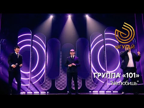 Видео: ГРУППА «101». "Не любишь"